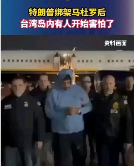 事怕联想，台岛最近可坐不住了！
美国那边刚刚把马杜罗拿捏住，
台当局就高调放话