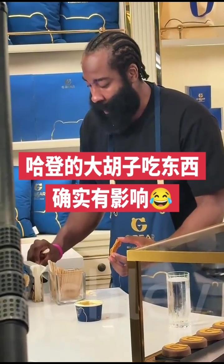 哈登的大胡子吃东西确实有影响。