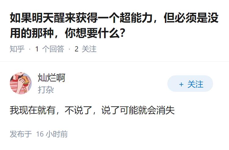 如果明天醒来获得一个超能力，但必须是没用的那种，你想要什么？