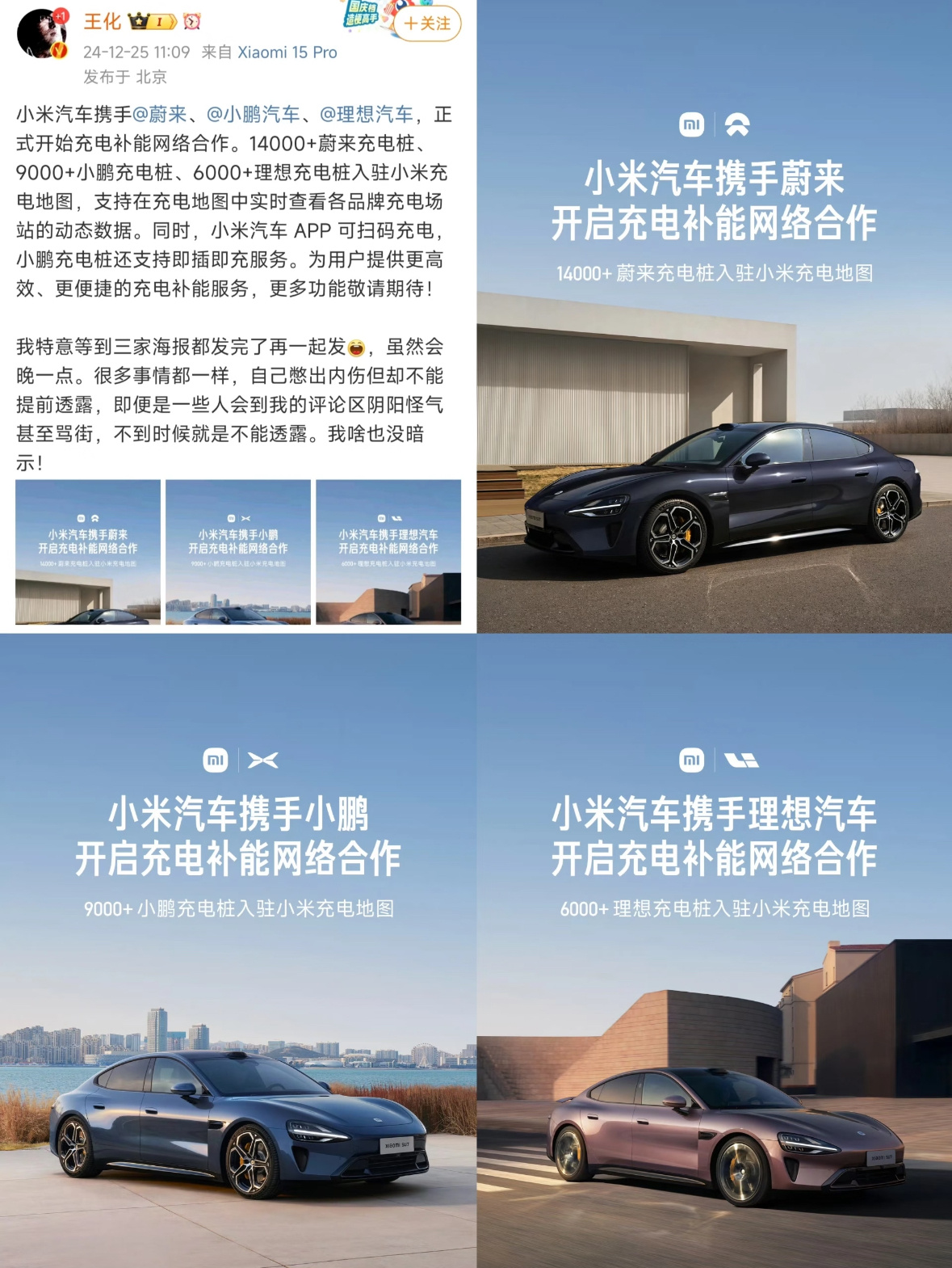 小米与蔚来小鹏理想合作 今日，小米汽车正式宣布和理想、蔚来、小鹏达成充电补能网络
