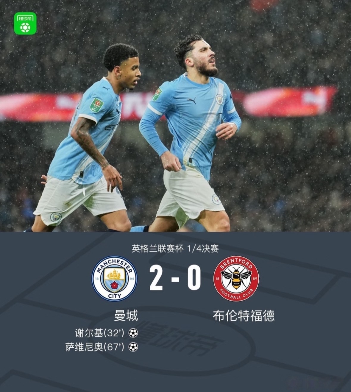 英联杯1/4决赛中，曼城在伊蒂哈德球场主场迎战布伦特福德。凭借32分钟谢尔基的世