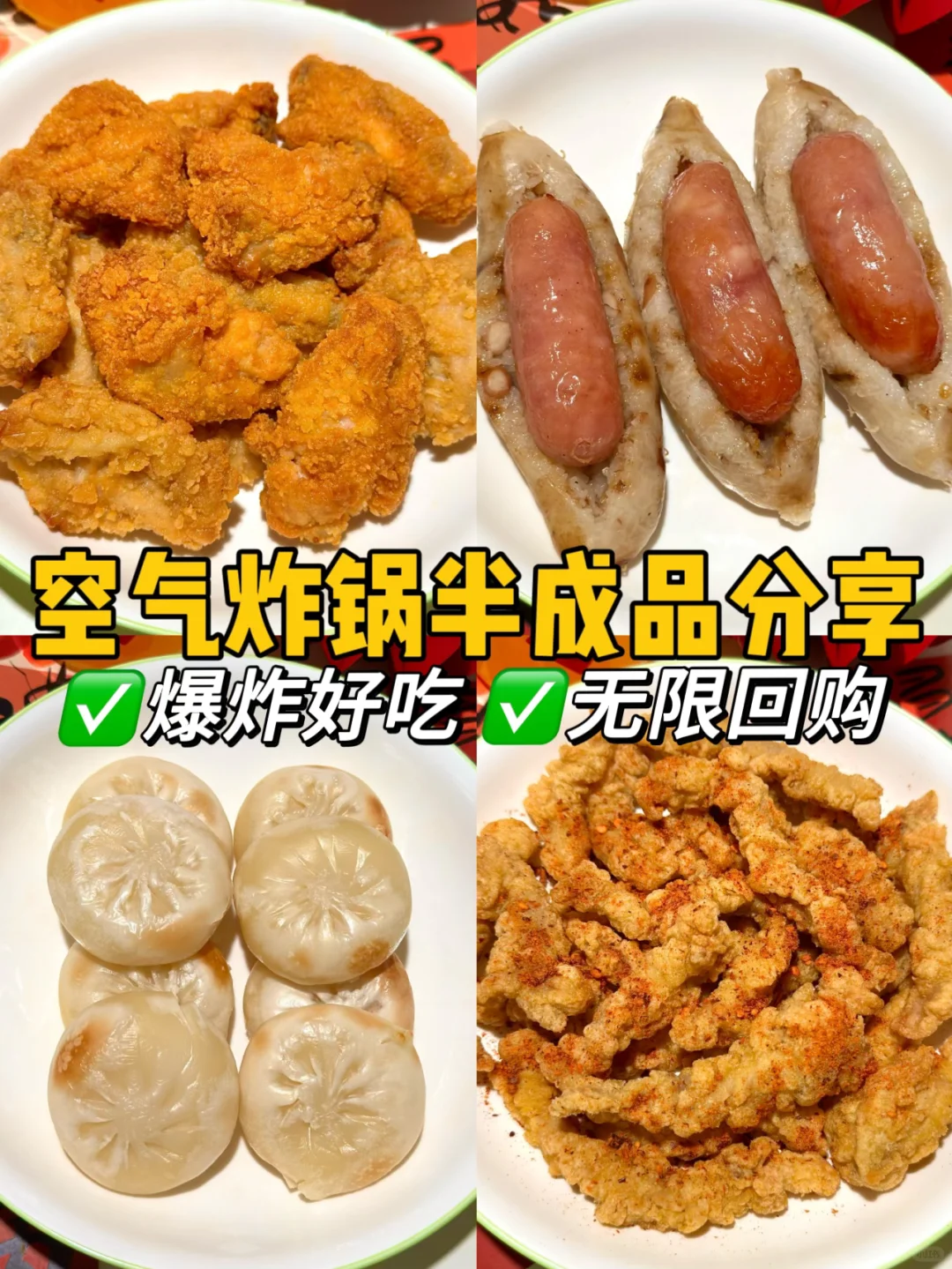 分享几款空气炸锅半成品！✅便宜量大又好吃！