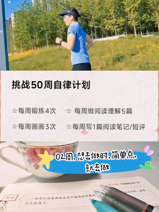 挑战50周自律计划｜02周：想去做时，就去做