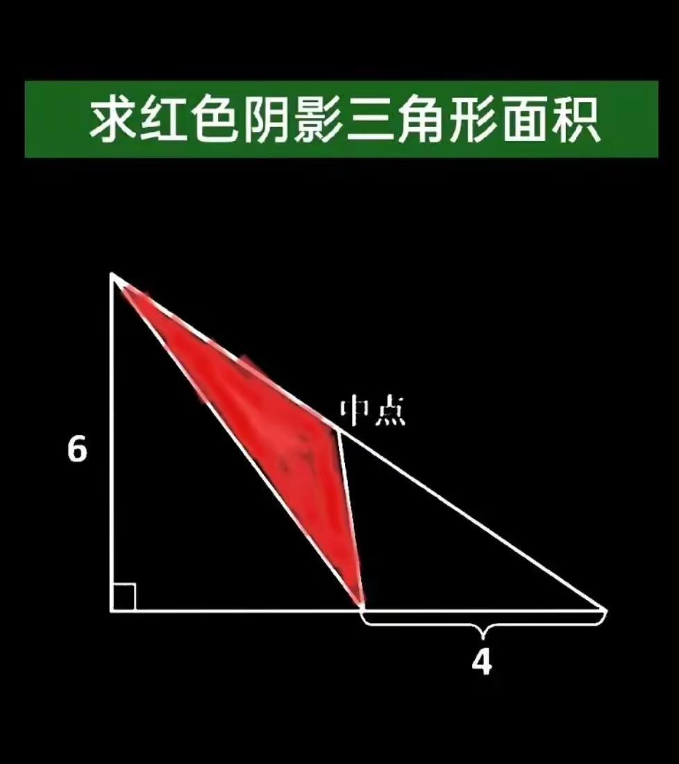 求红色阴影三角形面积
