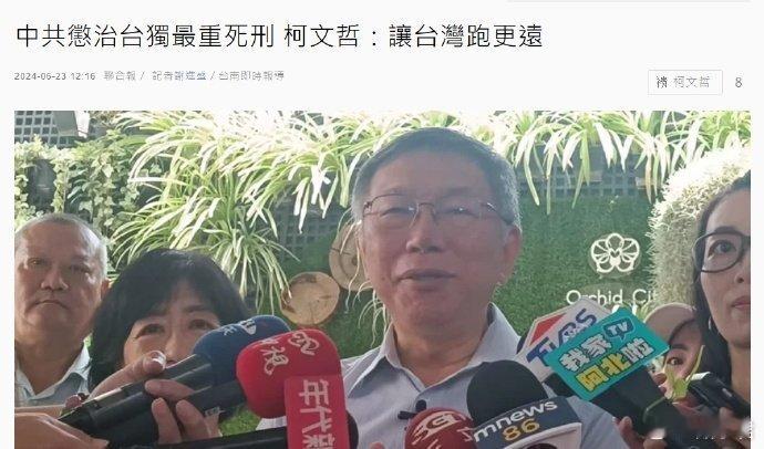 大陆依法惩治台独最重判死。柯文哲回应：这样只是让台湾人跑得更远，甚至靠美国越近。