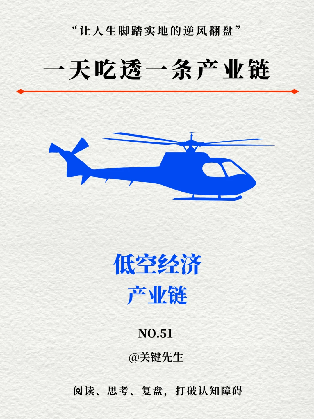 一天吃透一条产业链 NO.51 低空经济产业链
