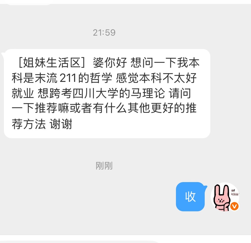 【姐妹生活区】姐妹们，想问一下我本科是末流211的哲学 感觉本科不太好就业 想跨