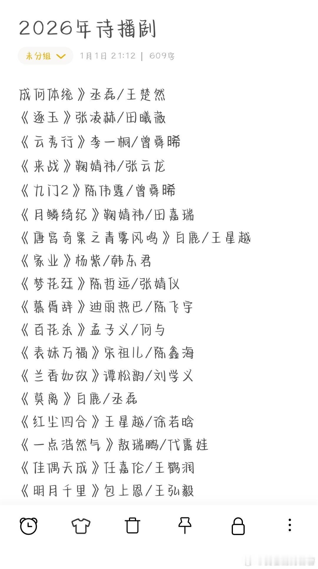 2026年待播剧❗️❗️《成何体统》丞磊/王楚然《逐玉》张凌赫/田曦薇《云秀行》