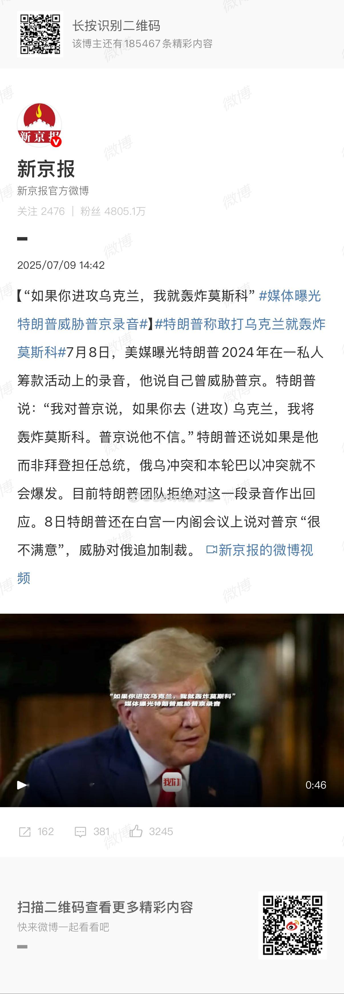 媒体曝光特朗普威胁普京录音我好怕怕哦[无聊] ​​​