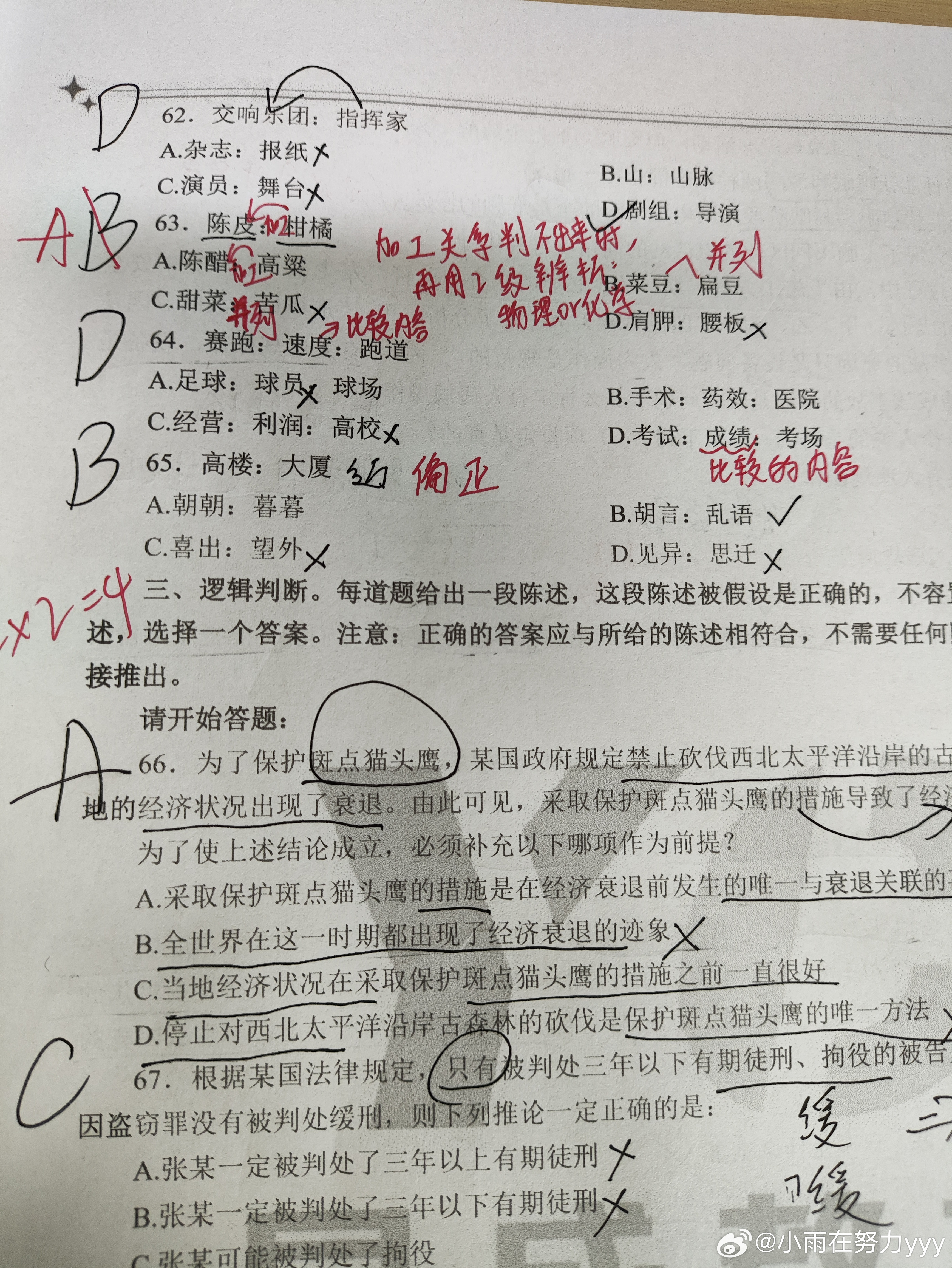 判断推理 模拟卷（二）错题 