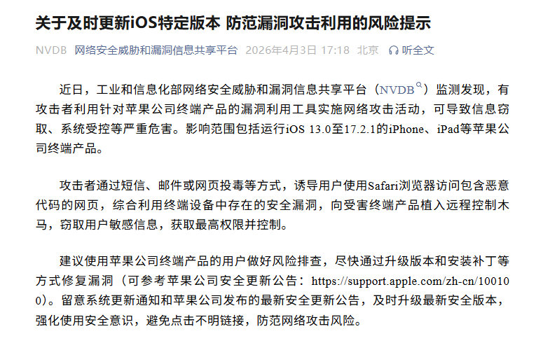 【工信部提醒苹果用户：iOS 13 至 17.2.1 存在高危漏洞，请尽快升级】