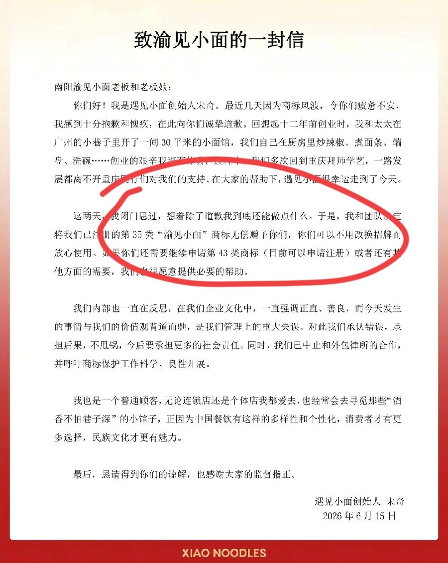 遇见小面宋奇道歉信的一个细节，证明渝见小面根本没侵权！
遇见小面只有35类商标权