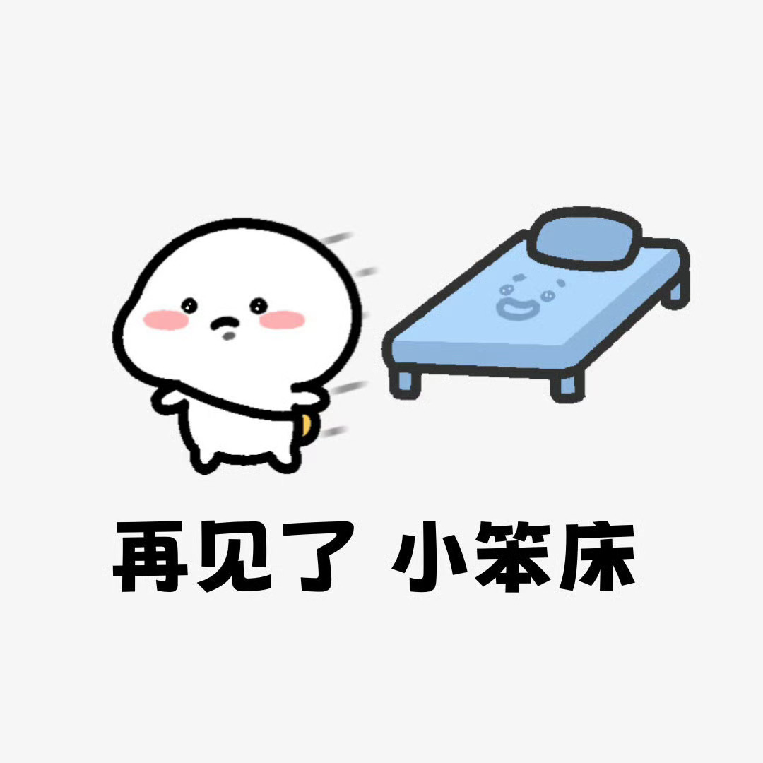 早，昨晚做梦梦到自己变红V了然后笑醒了，悲伤的离开了我的小笨床