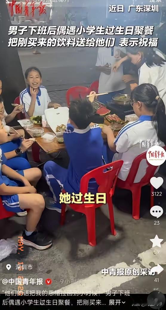 5月15日报道，广东深圳一男子下班后聚餐偶遇一群小学生过生日，孩子们盯着他桌上的