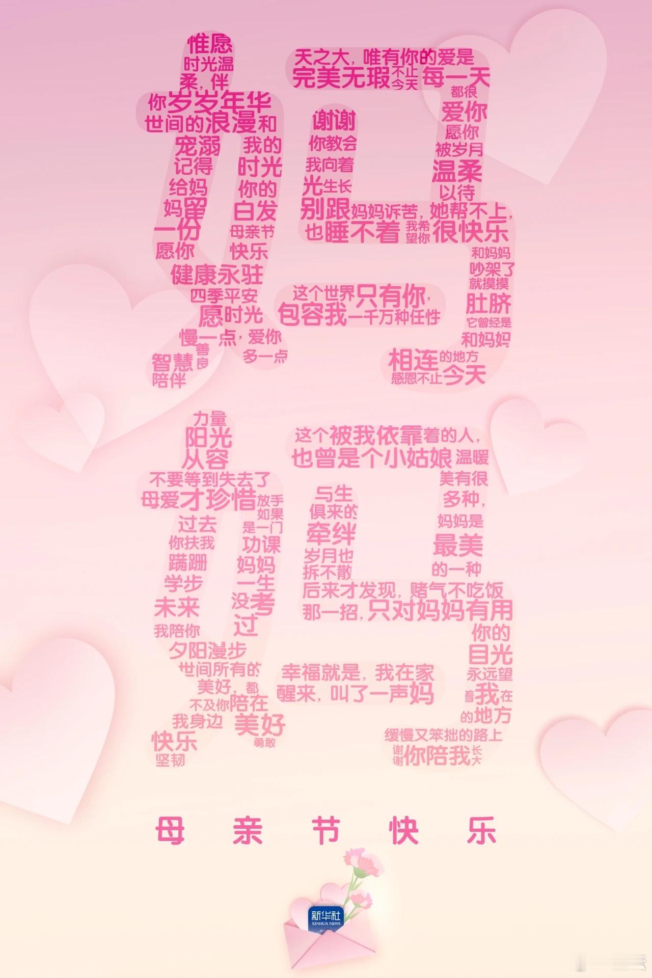 我爱你，不止今天！母亲节 新华社，是懂我的！[嘻嘻] ​​​