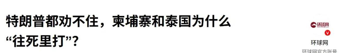 特朗普这次也拦不住泰国，事到临头洪森才发现，中方的做法是对的
泰国这是要硬刚到底