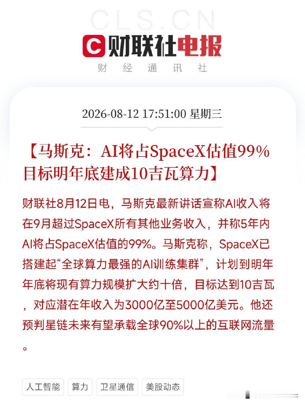 下午6点，一条从马斯克嘴里说出来的宣言，让市场清醒了

不是火箭，不是星链，而是