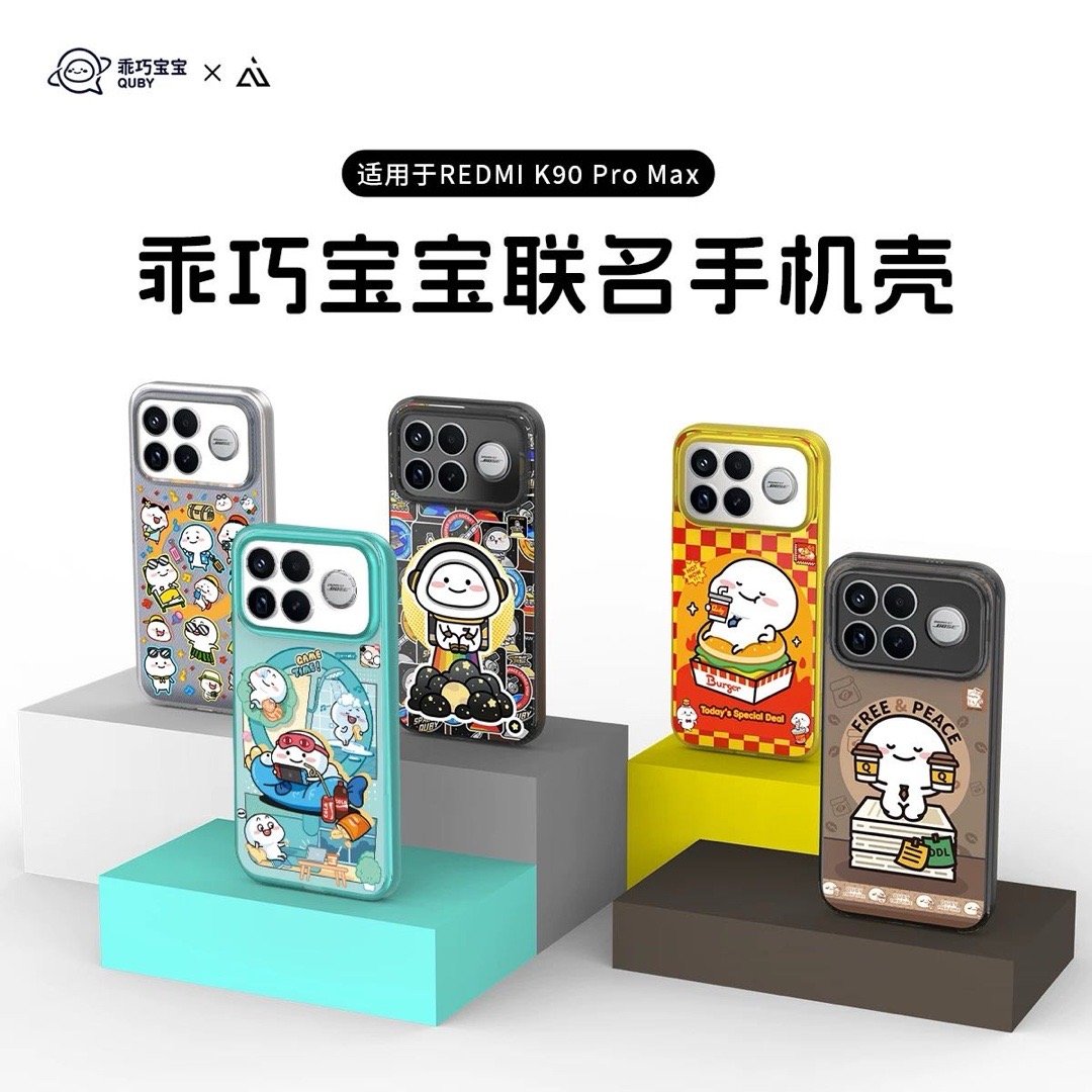 REDMI K90 Pro Max「乖巧宝宝」联名手机壳预热链接现已准备就绪 ?