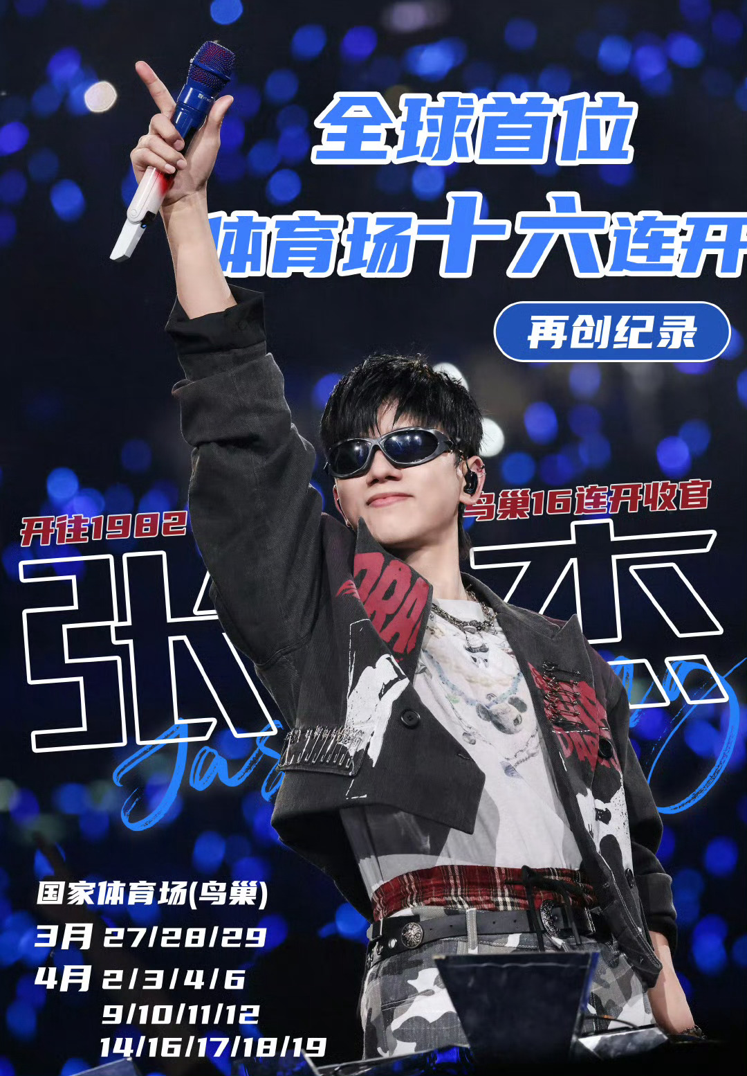 张杰鸟巢站加场张杰鸟巢16场连开张杰北京鸟巢演唱会再加4场!! 华语乐坛首次，打