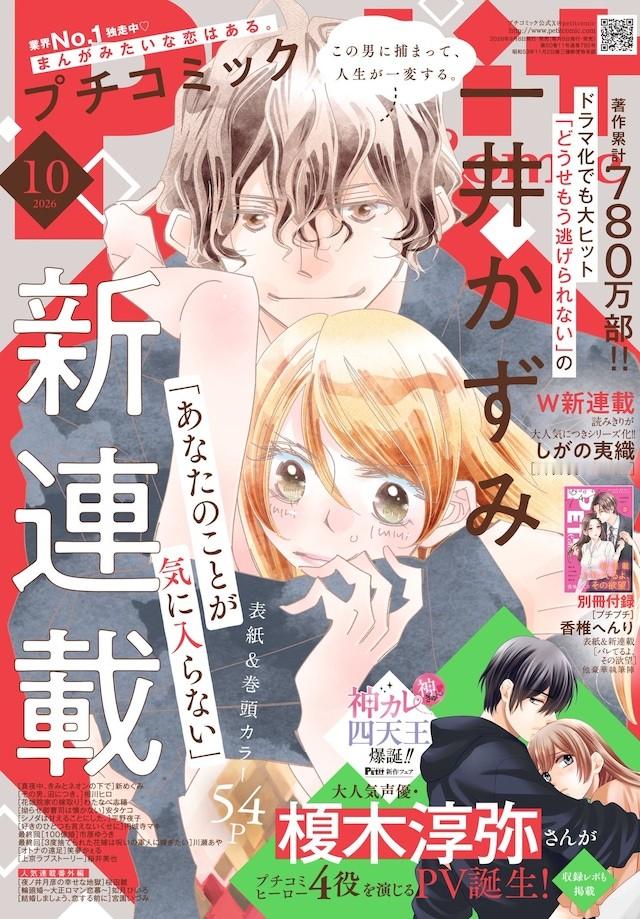 在发售的《Petit Comic》10月号（小学馆），开启了一井かずみ创作的全新