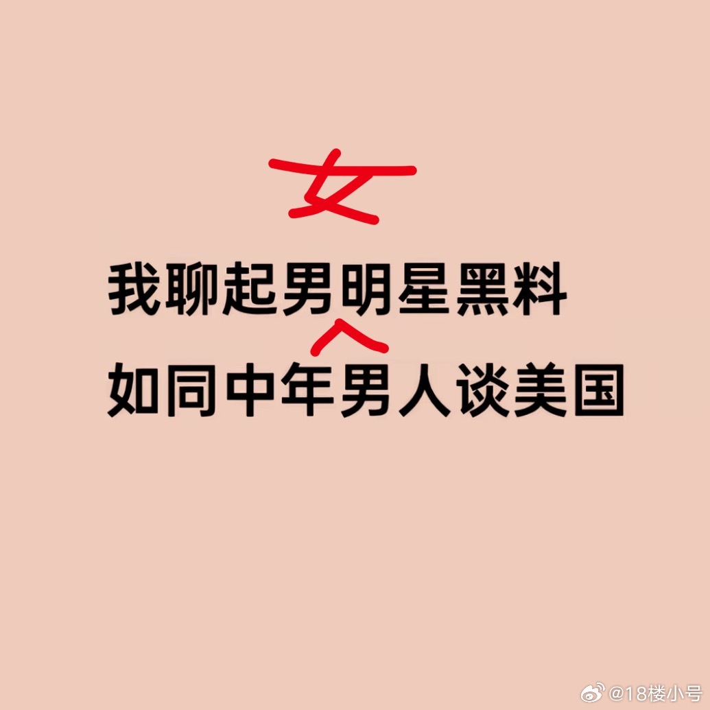 他们不一定真的懂美国，但我真懂黑料，内娱楼娱男的女的我都知道一点…… 