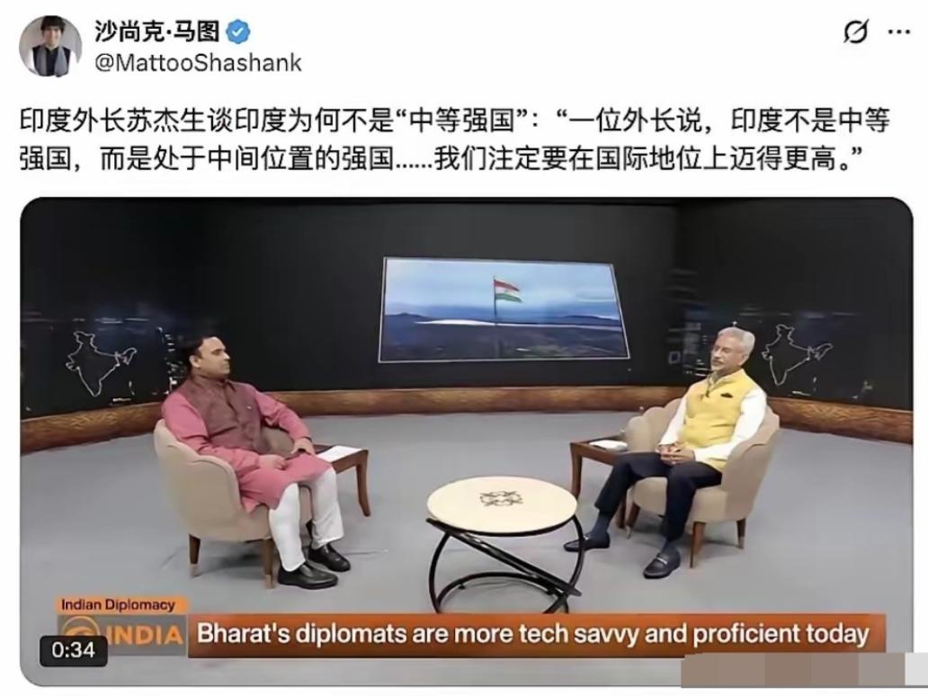 印度觉得自己又行了！

印度外长苏杰生6月10日接受采访时表示：印度是大国，也是