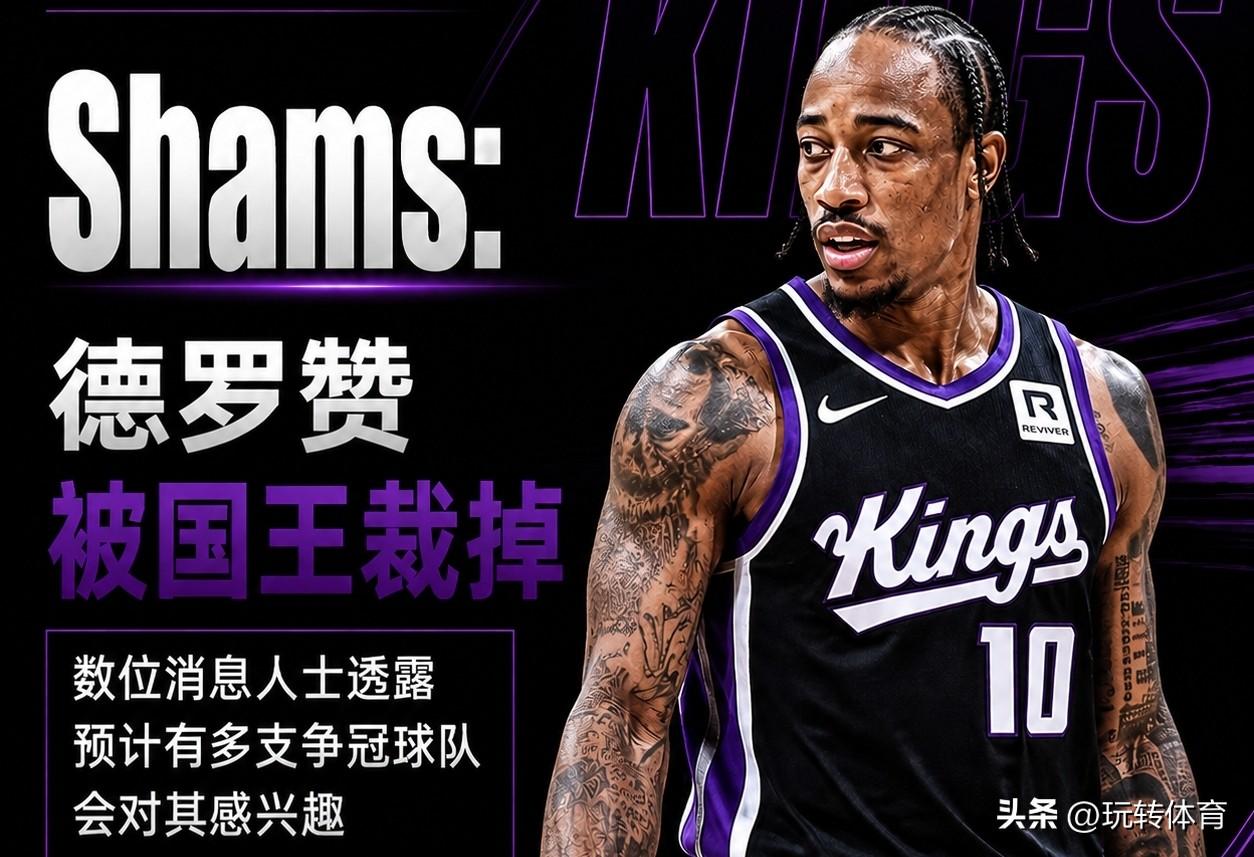 交易市场无人问津！买断后，德罗赞遭遇疯抢！
跟哈登同年选秀，36岁的德罗赞还剩最