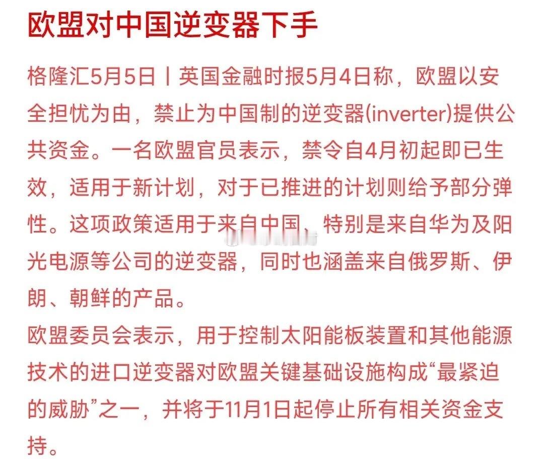 欧盟又开始瞎折腾，专门拿中国逆变器搞事，真的又好气又好笑！打着安全的幌子，说怕远
