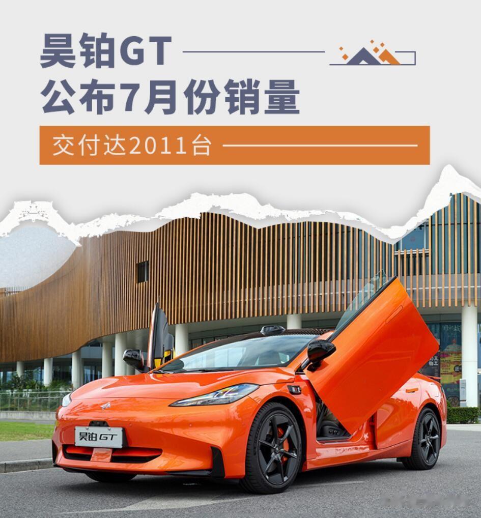 上市首月交付量高达2011辆！昊铂GT真的火了！昊铂GT从7月3日上市以来，热度