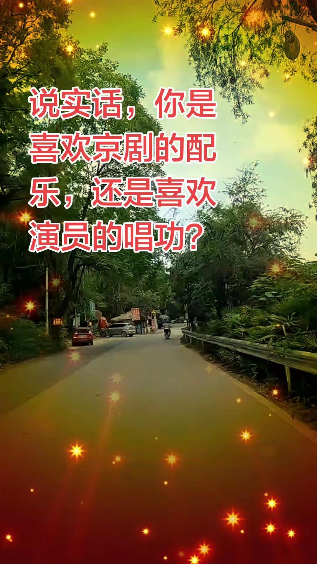 说实话，你是喜欢京剧的配乐，还是喜欢演员的唱功？京剧 京剧国粹