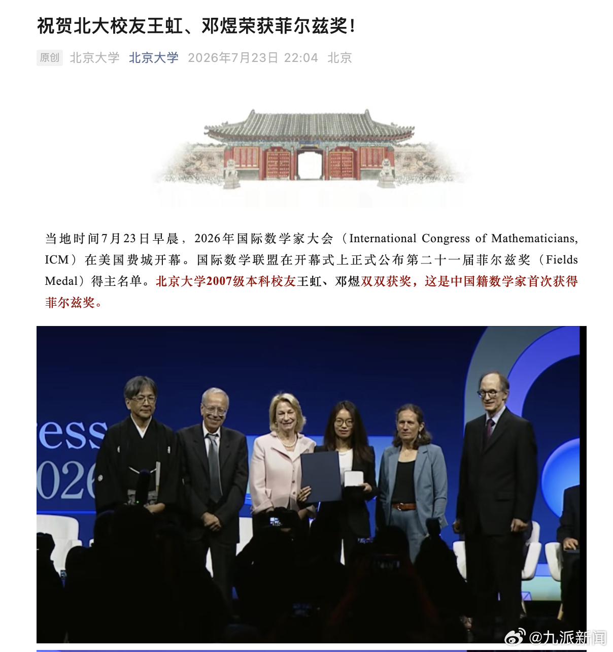 【#北大祝贺王虹邓煜获菲尔兹奖#】#中国籍数学家首获菲尔兹奖# 当地时间7月23