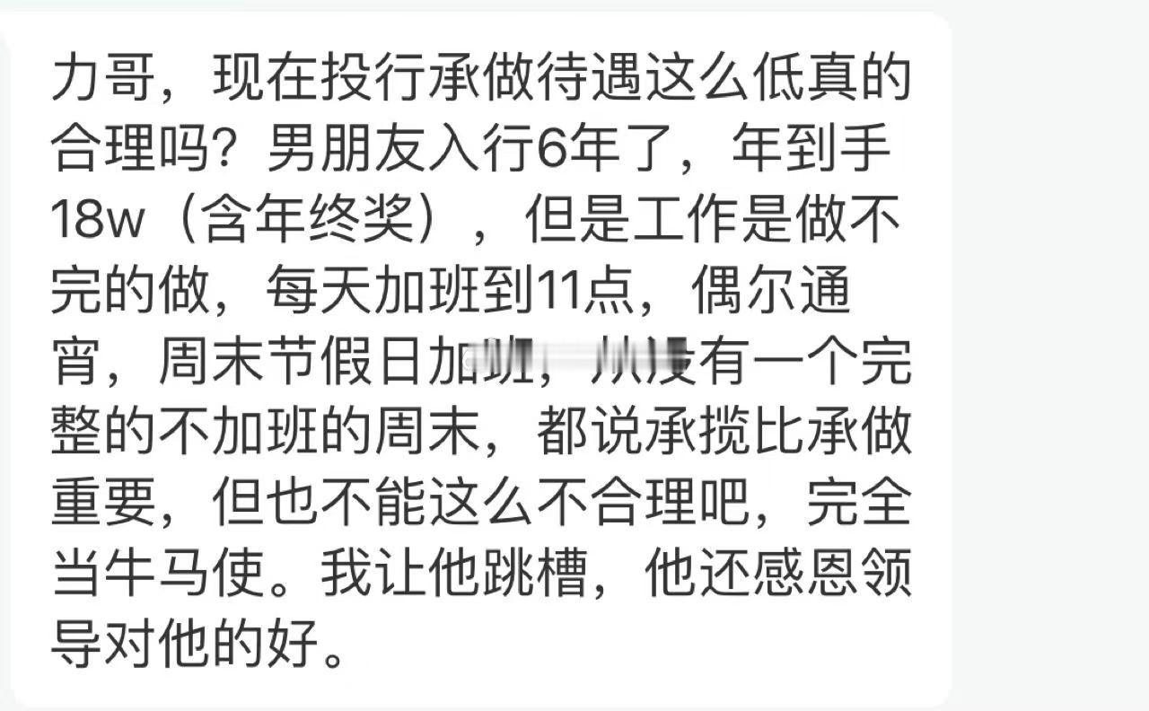 投行承做岗入行6年，每天加班到11点，周末节假日加班，年到手18万。女友让他跳槽