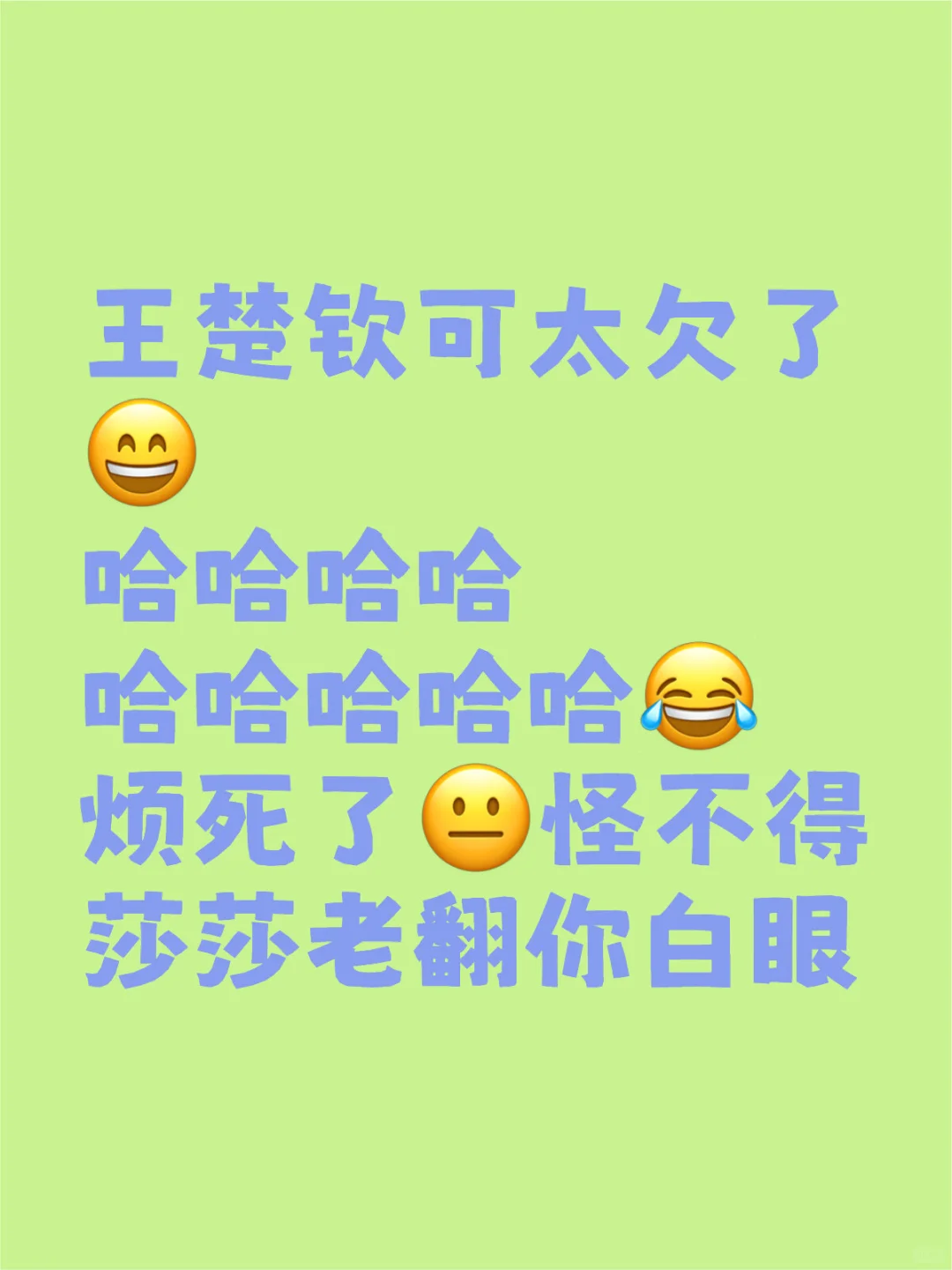 欠死了王楚钦