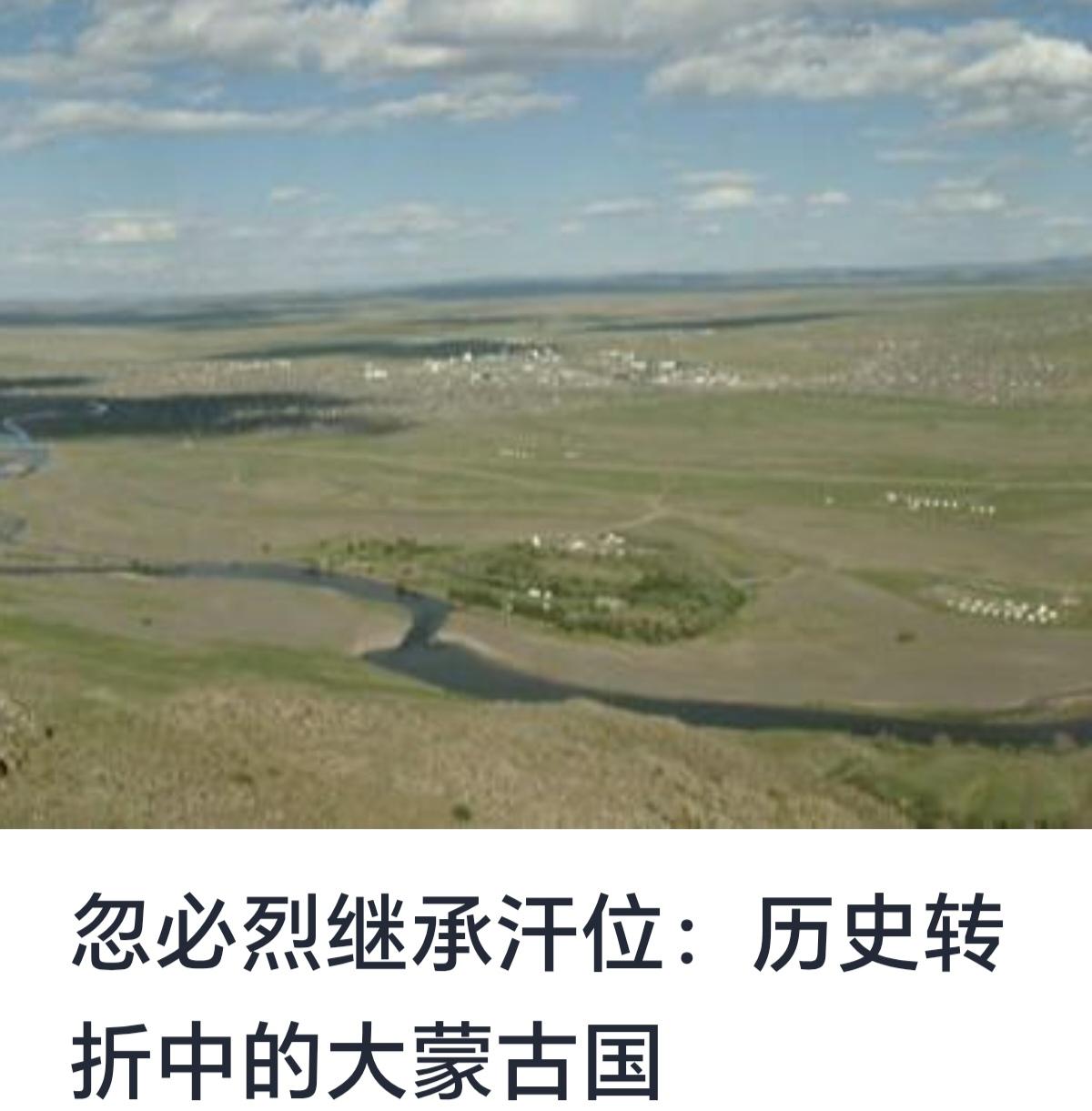 忽必烈继承汗位：历史转折中的大蒙古国



十三世纪中期，蒙古帝国正处于由成吉思