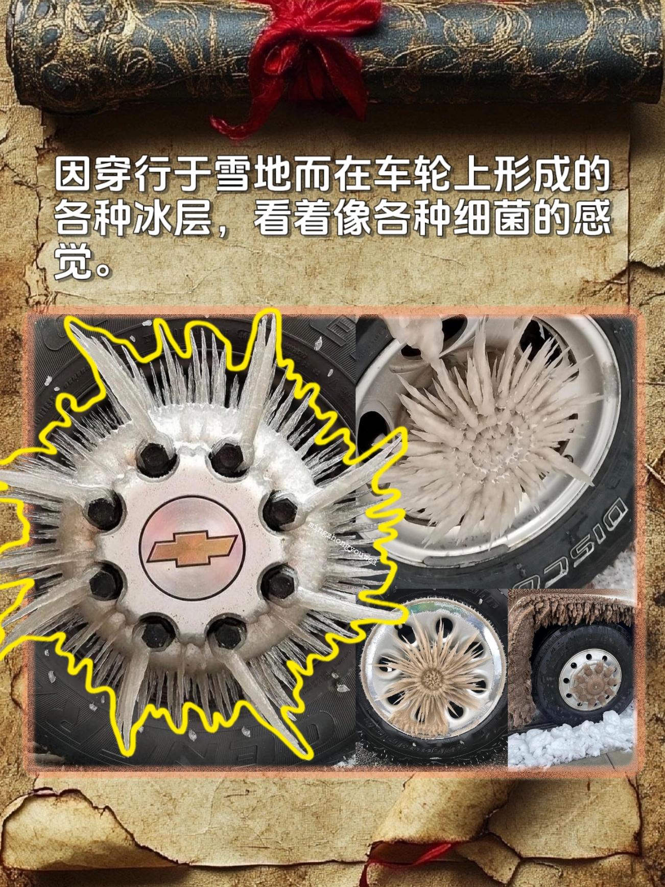 因穿行于雪地而在车轮上形成的各种冰层