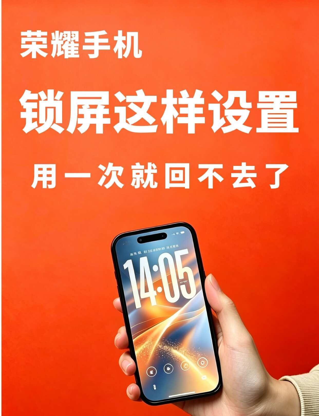 荣耀手机锁屏这样设置，用一次就回不去了
荣耀手机，在锁屏界面直接操作的锁屏小组件
