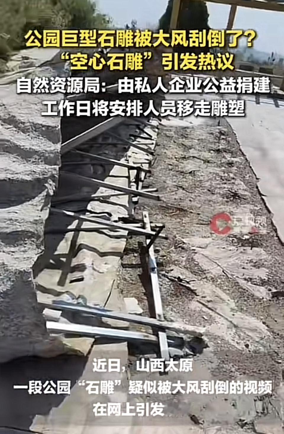 太原公园那个巨型石雕被大风刮倒，我第一反应还以为是多大的风直接把整块几吨的石头掀