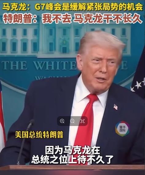 法国总统马克龙”乞求”特朗普参加明天在法国举办的G7峰会，还特别为特朗普设一场超