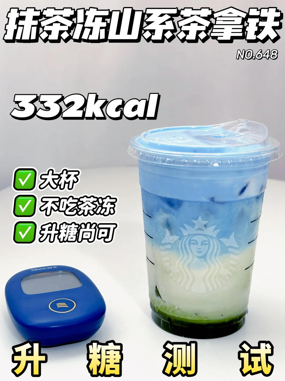 星巴克抹茶冻山系茶拿铁 | 升糖测试