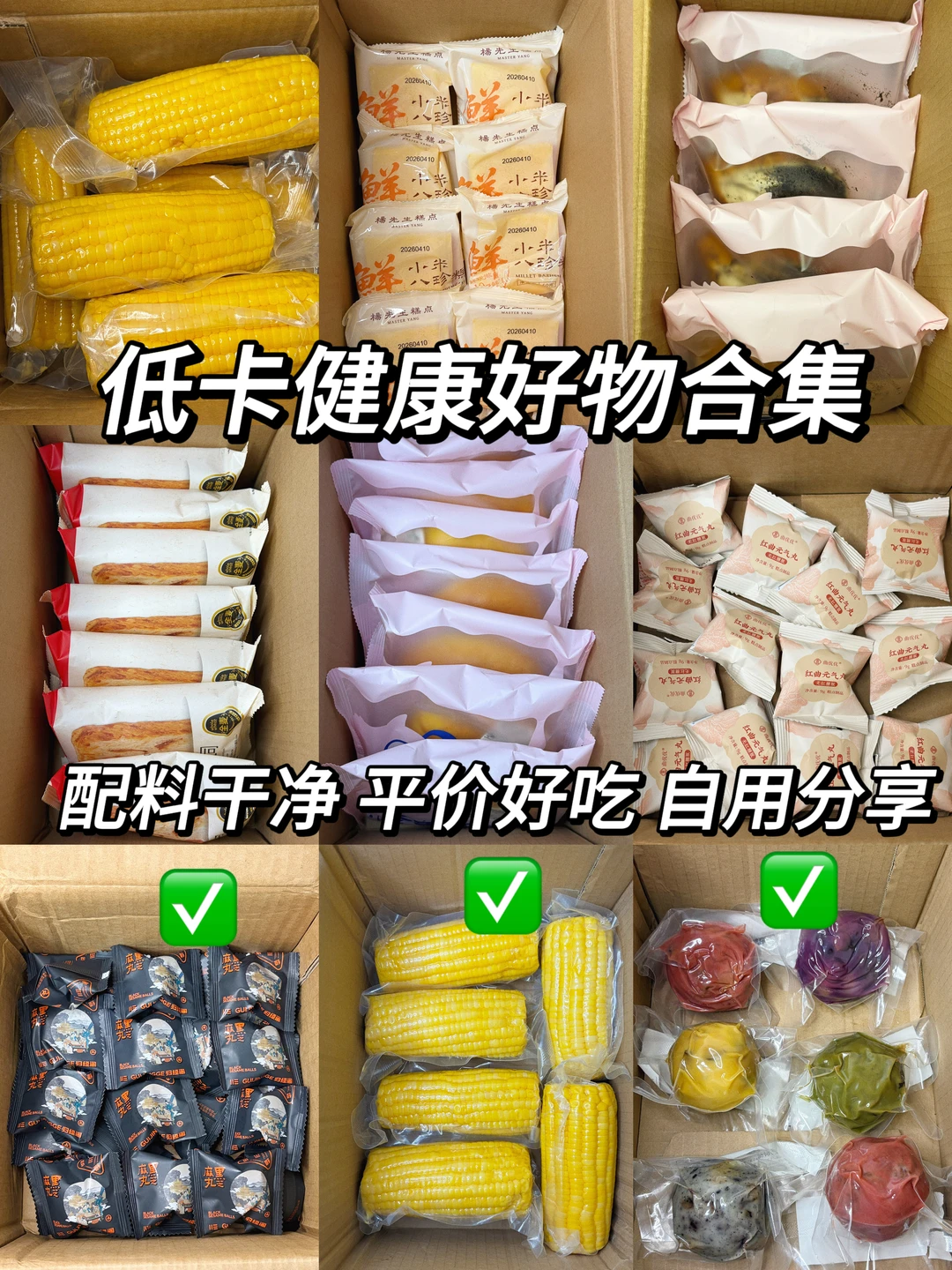 9️⃣个配料干净！健康免煮好物分享