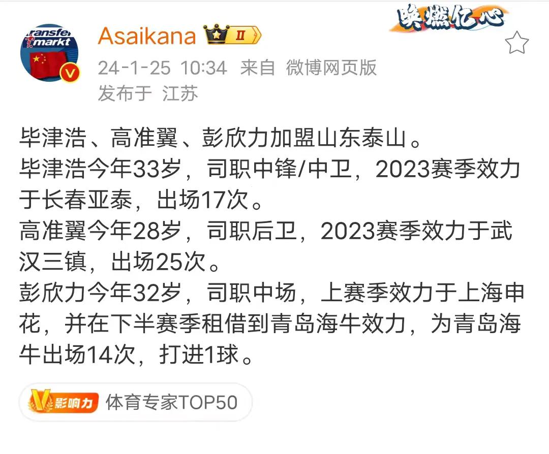 德转今天正式官宣毕津浩、高准翼、彭欣力正式加盟山东泰山队，已签约合同。
1月25