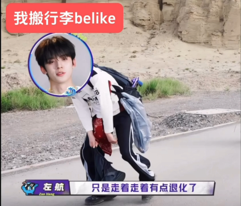 左航退化了左航开学搬行李belike徒步名场面笑不活，张泽禹吐槽左航状态退化，本