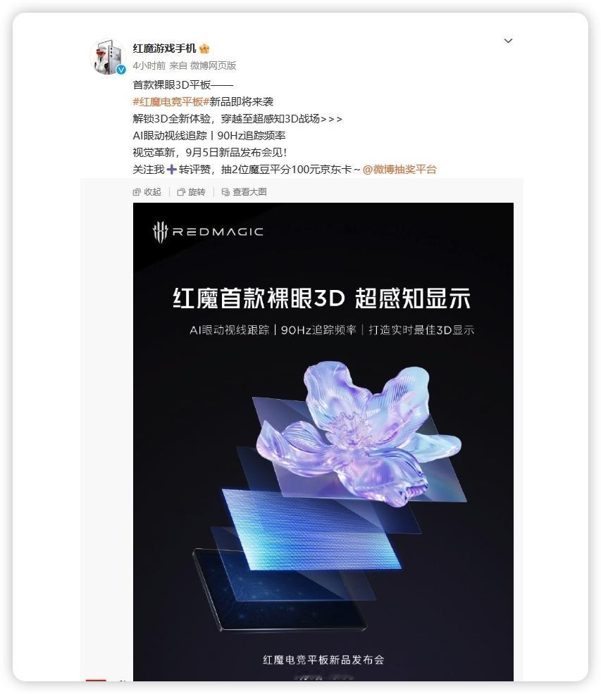 裸眼3D平板？拿来玩游戏岂不是更晕了？

红魔首款裸眼3D平板官宣！AI眼动追踪