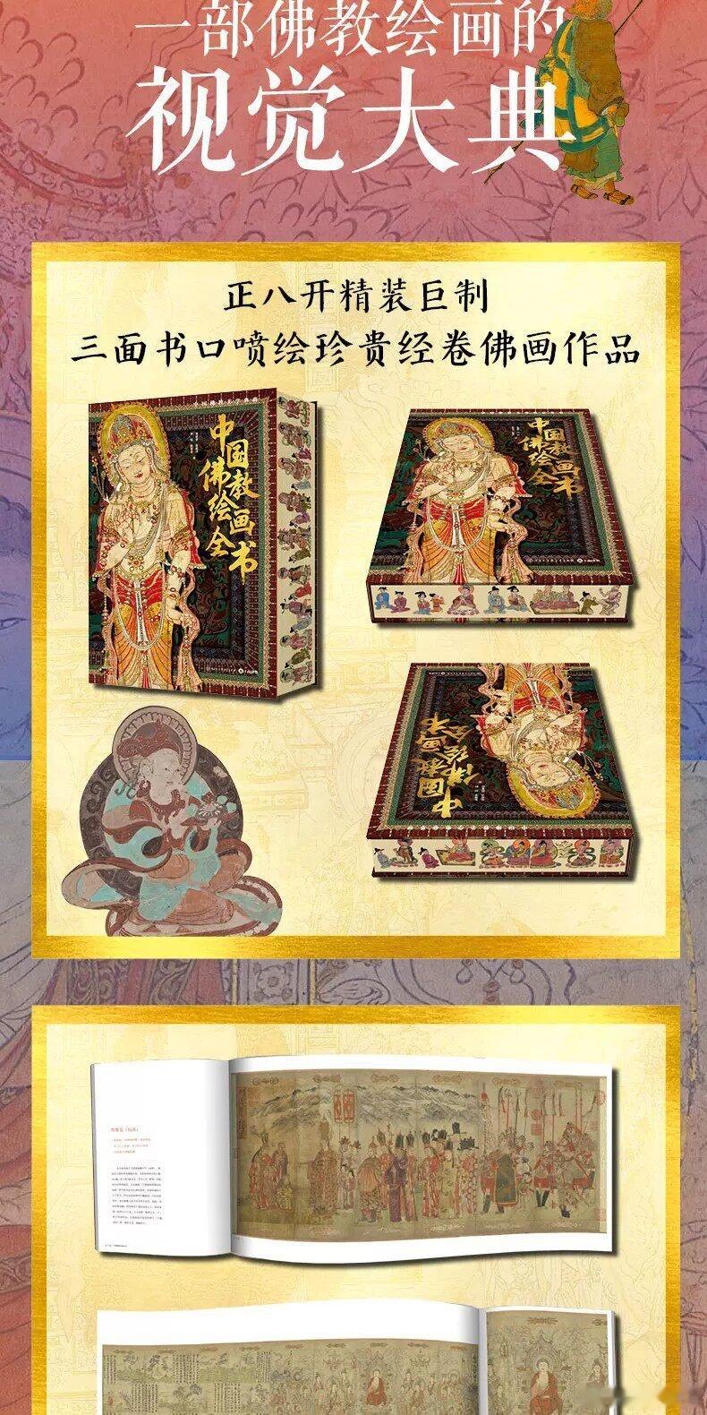 知書club 新书介绍丨《中国佛教绘画全书》打造面向大众的全景式佛教绘画艺术读本
