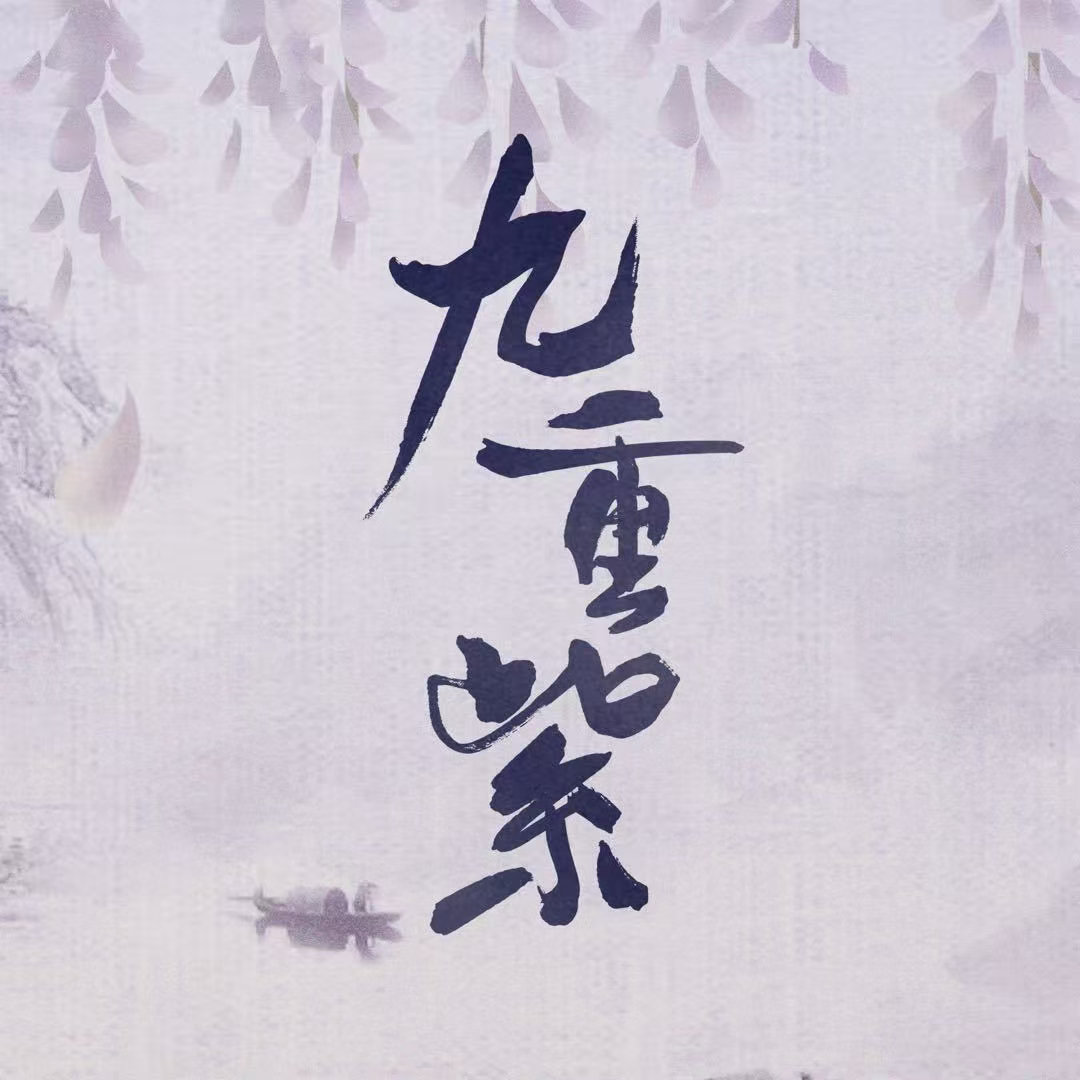 九重紫重映收视第一九重紫上星收视率 棋逢对手，惺惺相惜！湖南卫视重映收视持续第一