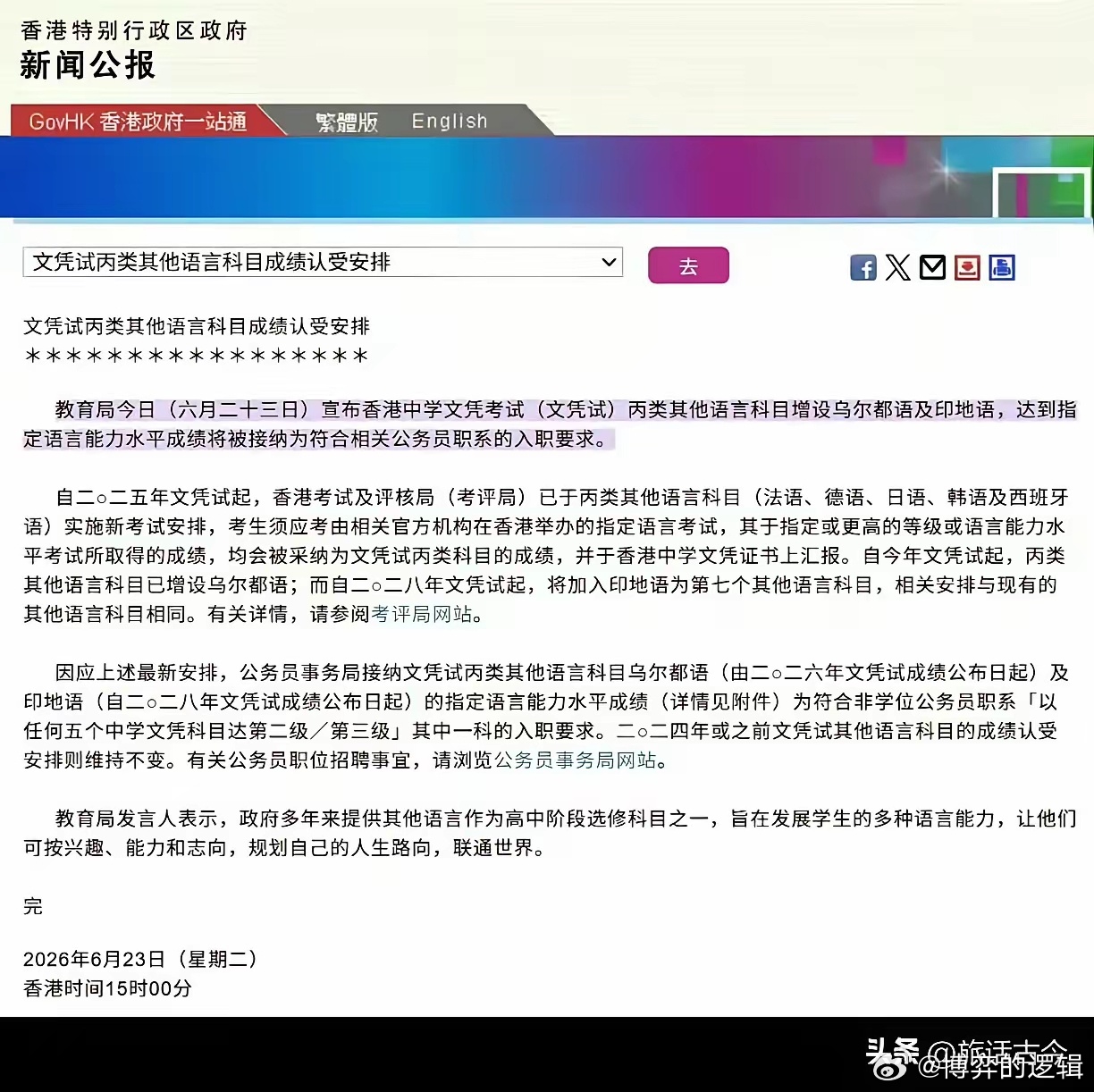 香港现在把印地语加入中学文凭考试，方便印度裔考公务员。而香港中小学教学说普通话那