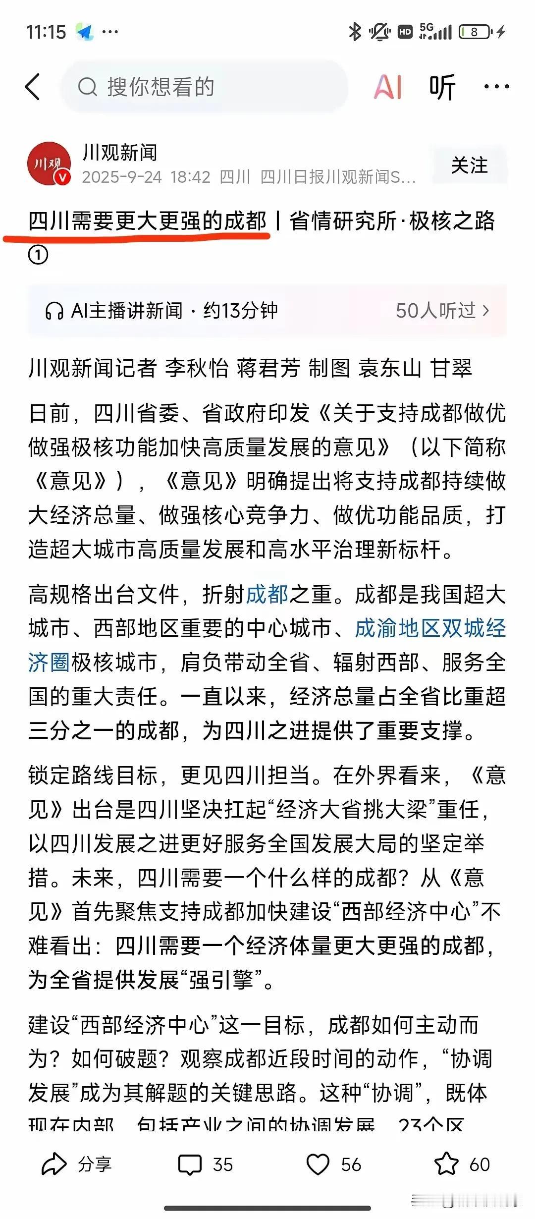 实属罕见？原来四川需要更强的成都，唯有一心一意搞经济。近日，川观新闻的专题栏目“