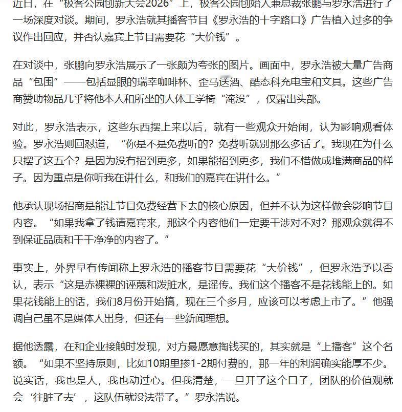 《罗永浩的十字路口》的诞生并非偶然。
文章来自：界面新闻《罗永浩回应其播客节目广