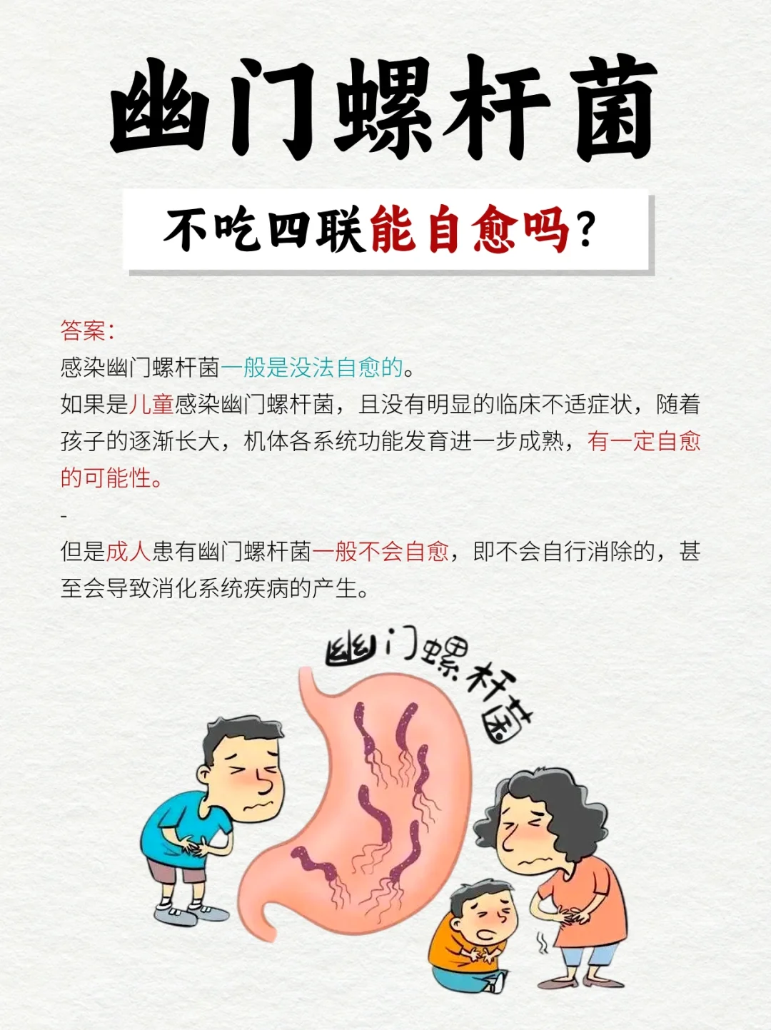 幽门螺杆菌，不吃四联能自愈吗？