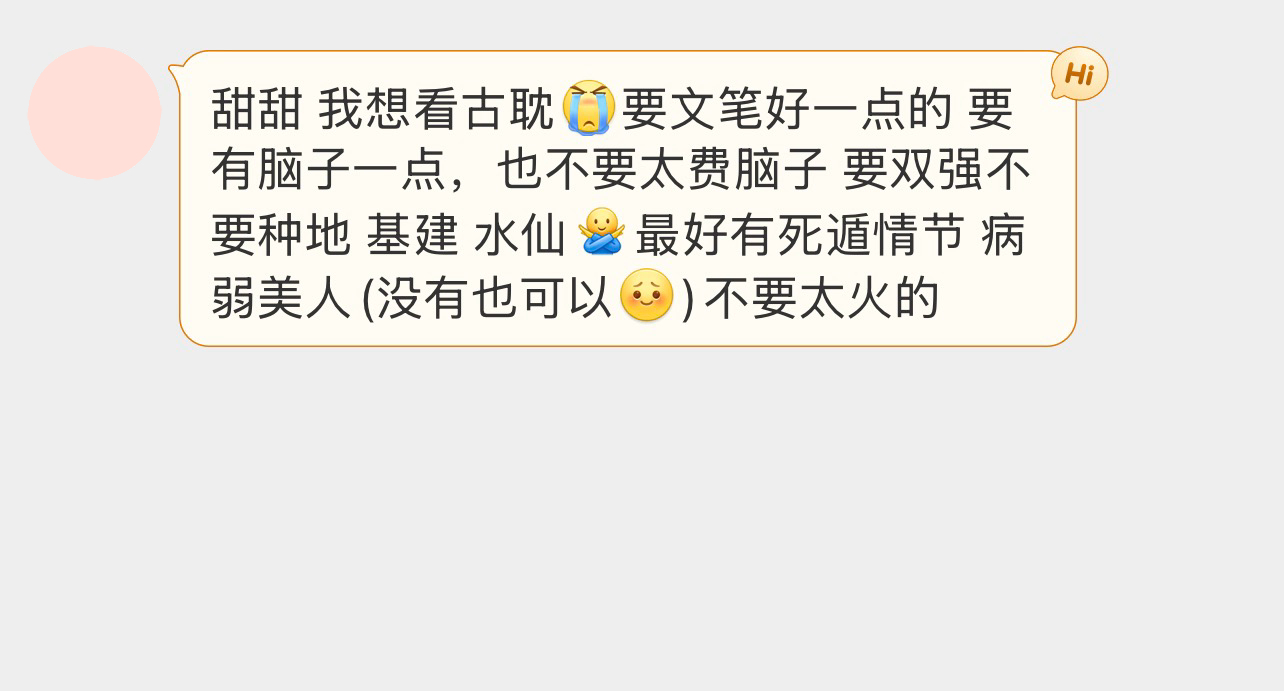 甜甜 我想看古耽要文笔好一点的 要有脑子一点，也不要太费脑子 要双强不要种地 基